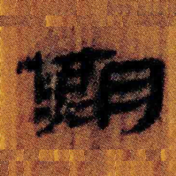 北大汉简期书法图片