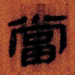 北大汉简当书法图片