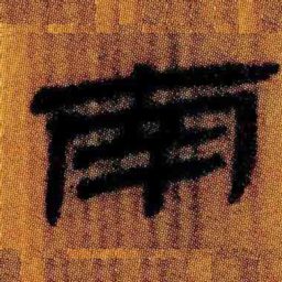 北大汉简南书法图片