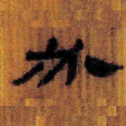 北大汉简必书法图片