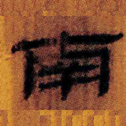 北大汉简南书法图片