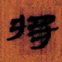北大汉简将书法图片