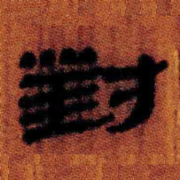北大汉简对书法图片