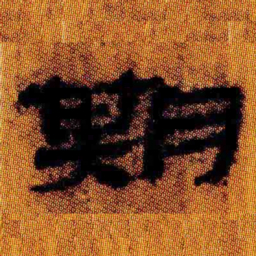 北大汉简期书法图片