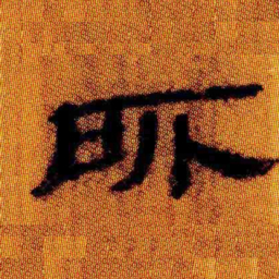 北大汉简所书法图片