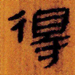 北大汉简得书法图片