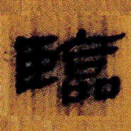 北大汉简临书法图片