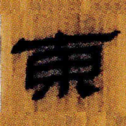 北大汉简东书法图片