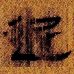 北大汉简近书法图片