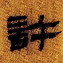 北大汉简许书法图片