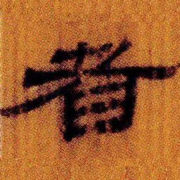 北大汉简者书法图片
