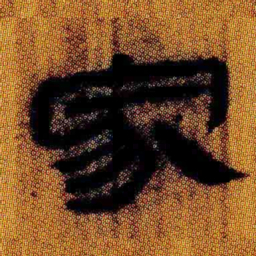 北大汉简家书法图片