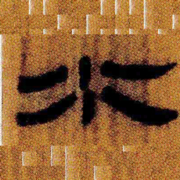 北大汉简水书法图片