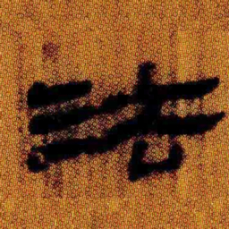 北大汉简法书法图片