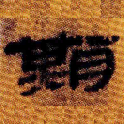 北大汉简期书法图片