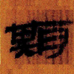 北大汉简期书法图片