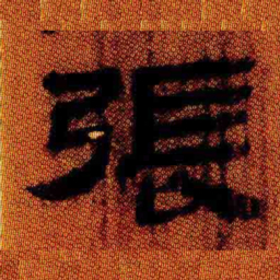 北大汉简张书法图片