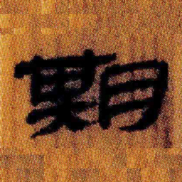 北大汉简期书法图片