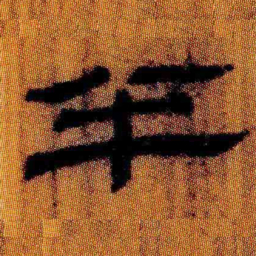 北大汉简半书法图片