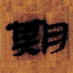 北大汉简期书法图片