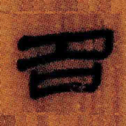 北大汉简名书法图片