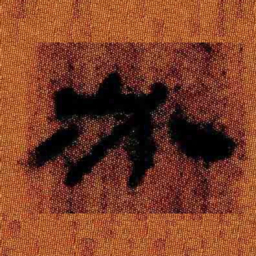 北大汉简必书法图片