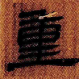 北大汉简重书法图片