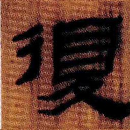 北大汉简复书法图片