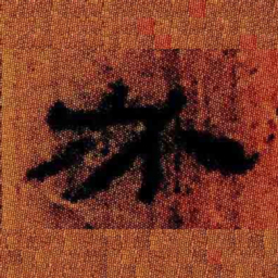 北大汉简必书法图片