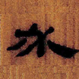 北大汉简必书法图片