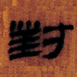 北大汉简对书法图片