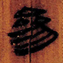 北大汉简参书法图片