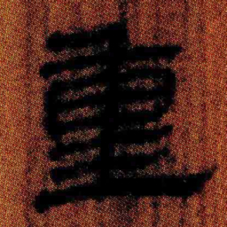 北大汉简重书法图片
