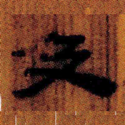 北大汉简及书法图片