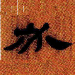 北大汉简必书法图片