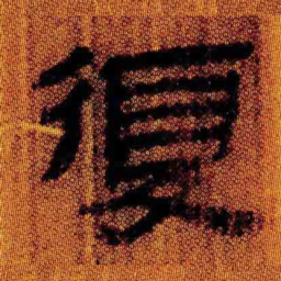 北大汉简复书法图片