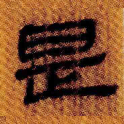 北大汉简是书法图片
