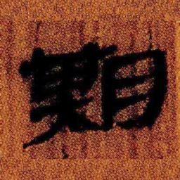 北大汉简期书法图片