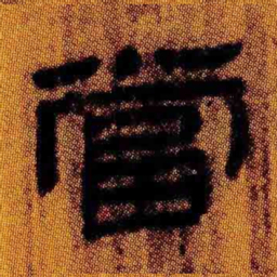 北大汉简当书法图片