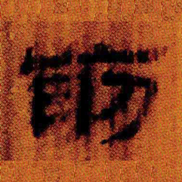 北大汉简前书法图片