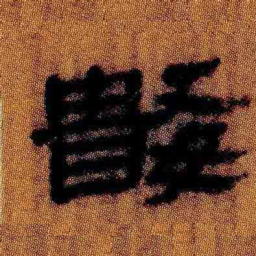 北大汉简数书法图片