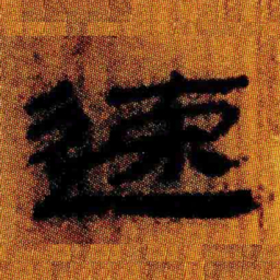 北大汉简速书法图片