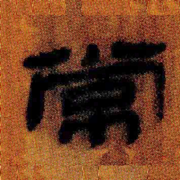 北大汉简常书法图片