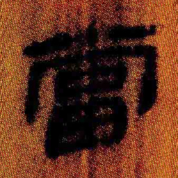 北大汉简当书法图片