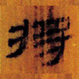 北大汉简将书法图片
