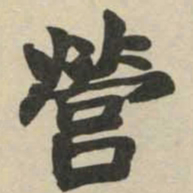 赵孟頫㱠书法图片