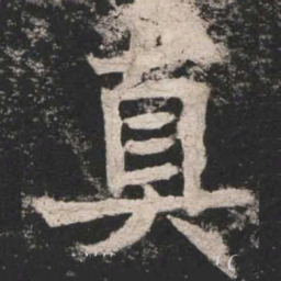 魏碑真书法图片