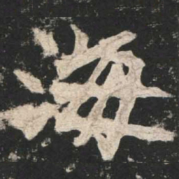魏碑海书法图片