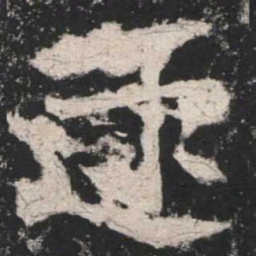 魏碑逮书法图片
