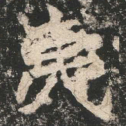 魏碑夷书法图片